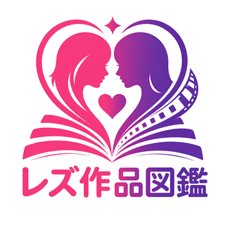 レズ作品図鑑