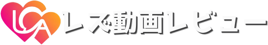 レズ動画レビュー
