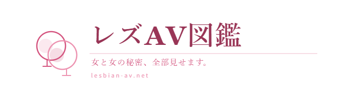 レズAV図鑑